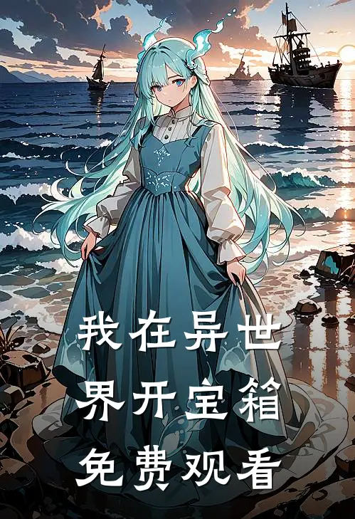 我在异世界开宝箱免费观看