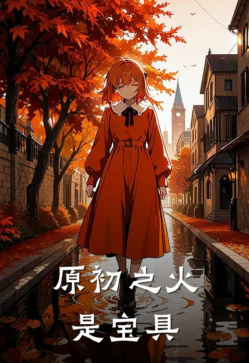 原初之火是宝具