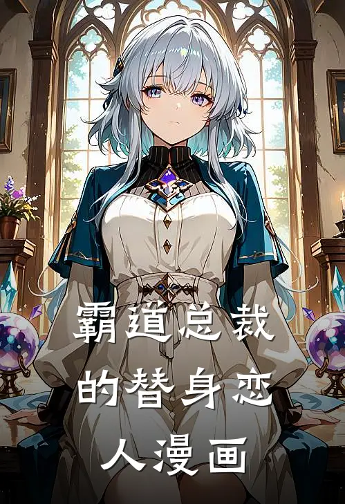 霸道总裁的替身恋人漫画