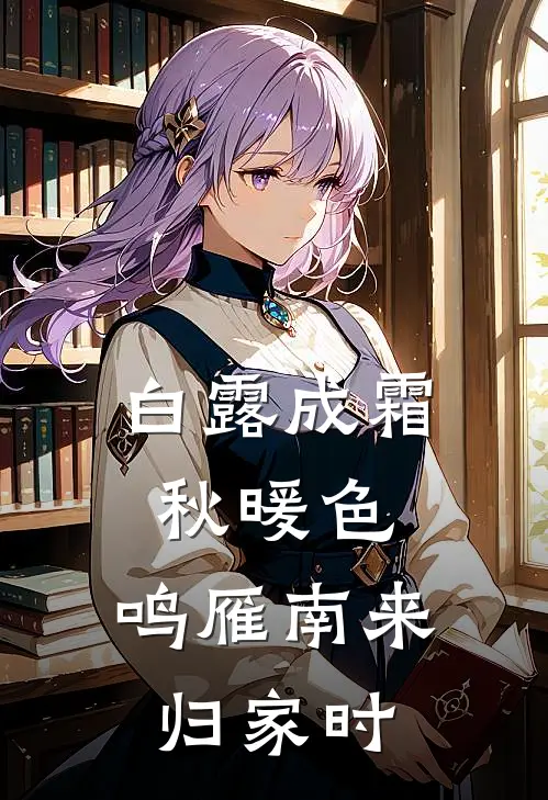 白露成霜秋暖色,鸣雁南来归家时