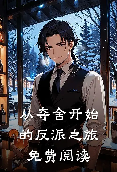 从夺舍开始的反派之旅免费阅读