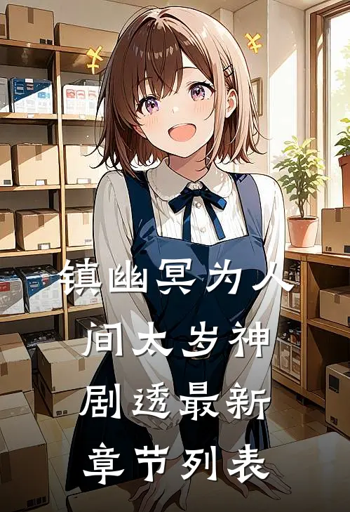 镇幽冥为人间太岁神剧透最新章节列表