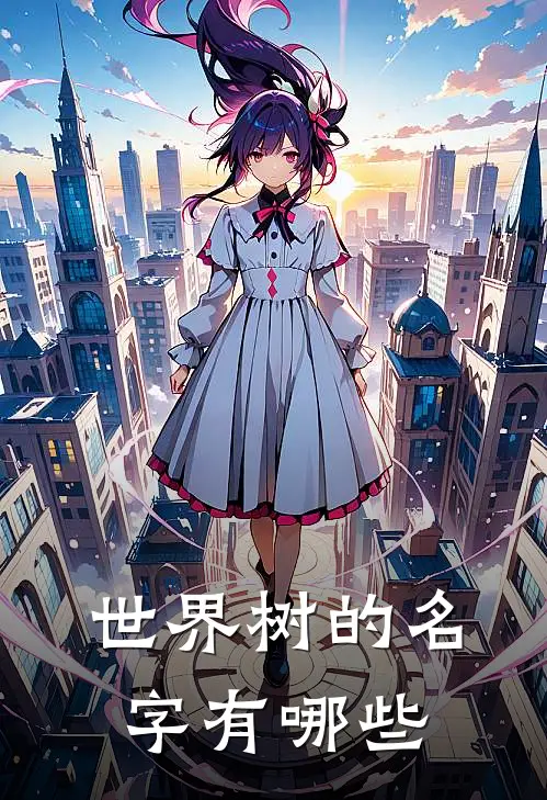 世界树的名字有哪些