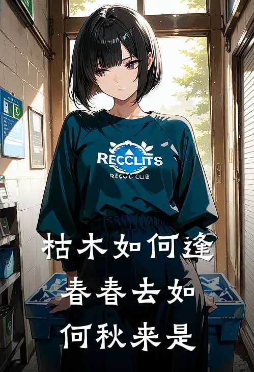 枯木如何逢春 春去如何秋来是