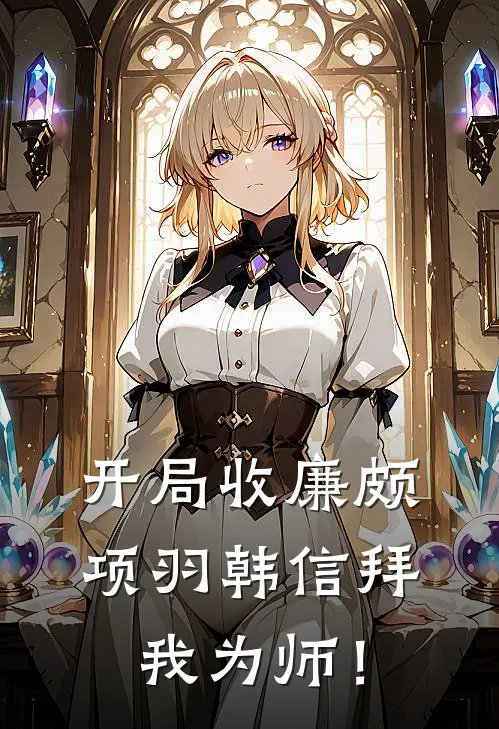 开局收廉颇，项羽韩信拜我为师！