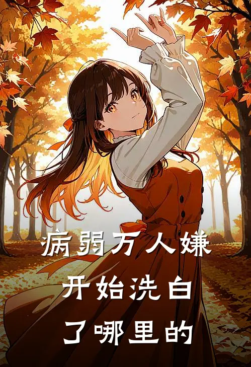 病弱万人嫌开始洗白了哪里的