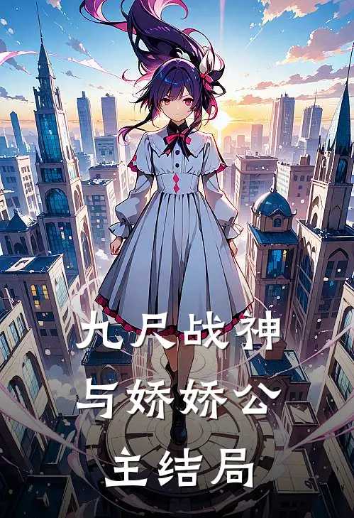 九尺战神与娇娇公主结局