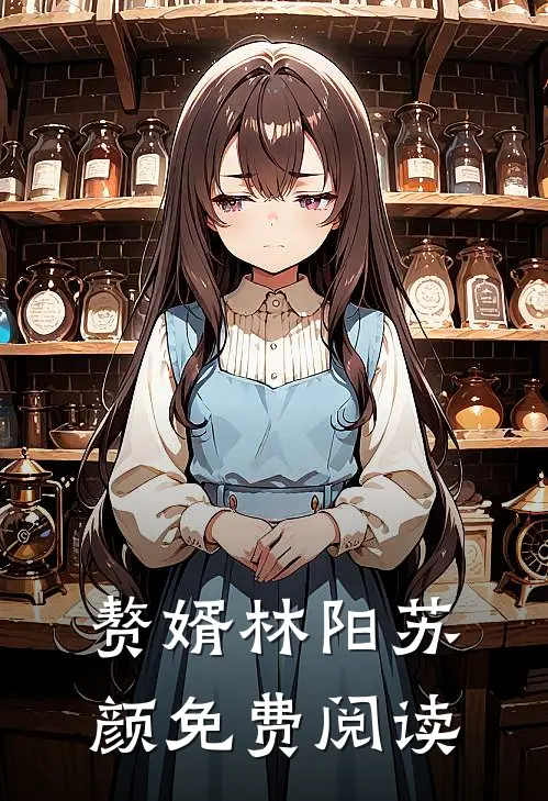 赘婿林阳苏颜免费阅读