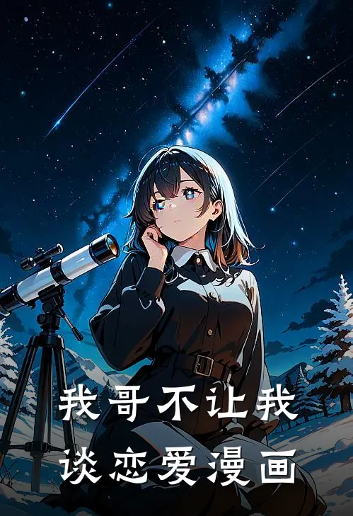 我哥不让我谈恋爱漫画