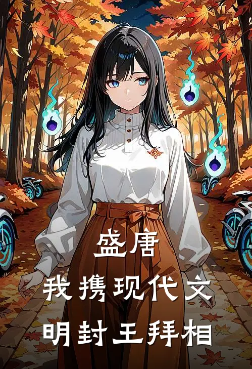 盛唐：我携现代文明封王拜相