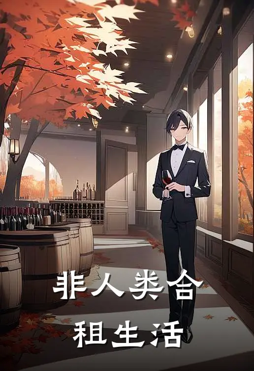 非人类合租生活