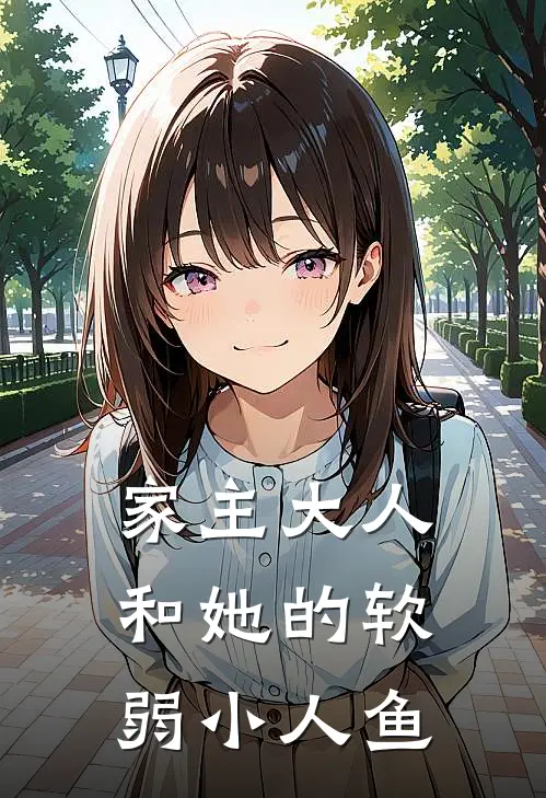 家主大人和她的软弱小人鱼