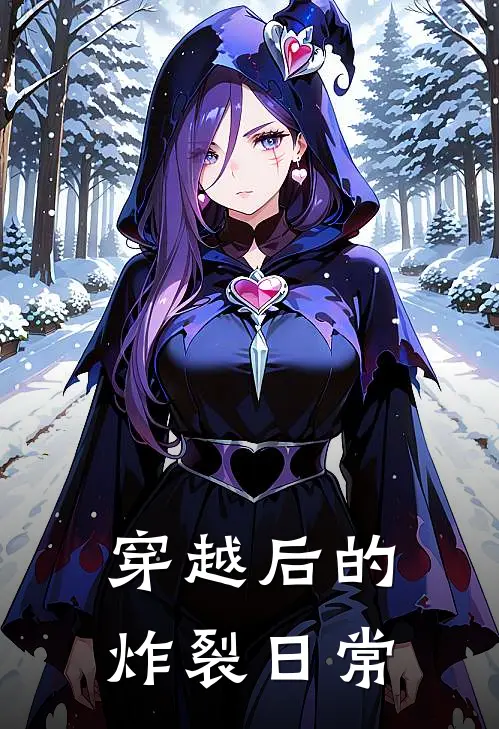 穿越后的炸裂日常