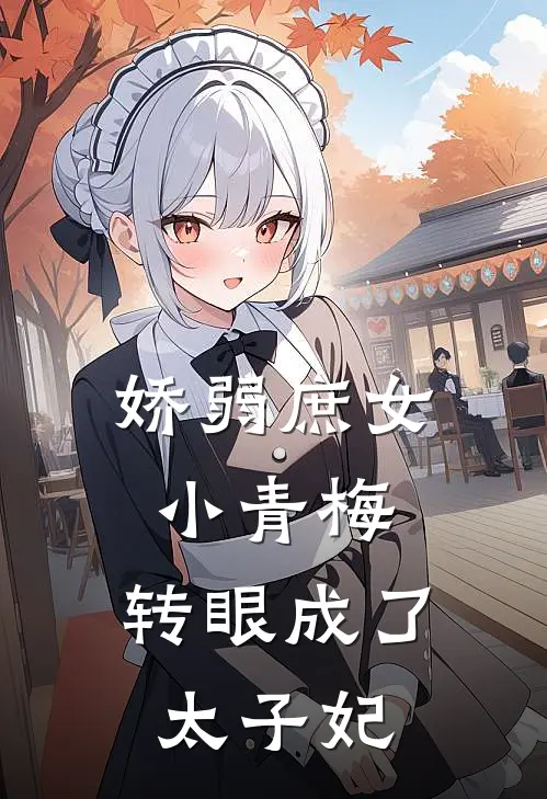 娇弱庶女小青梅，转眼成了太子妃