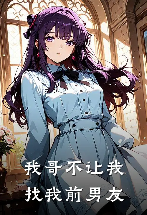 我哥不让我找我前男友