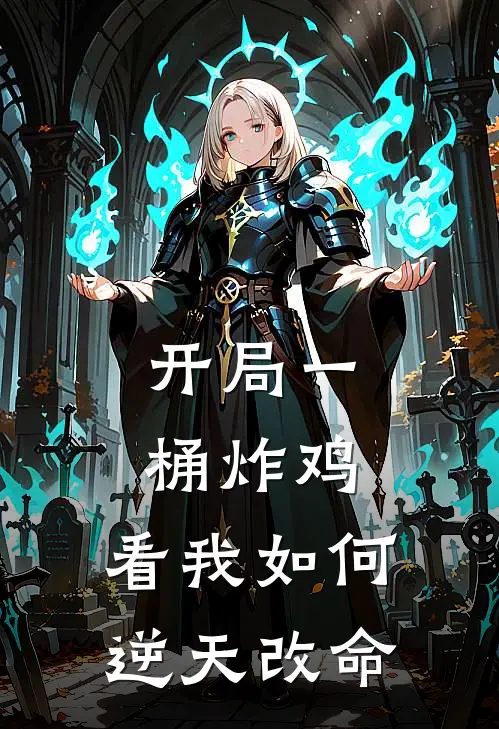 开局一桶炸鸡，看我如何逆天改命