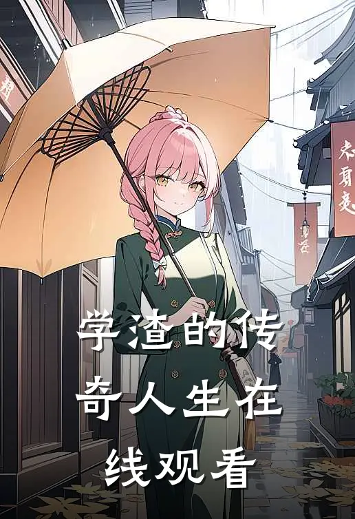 学渣的传奇人生在线观看