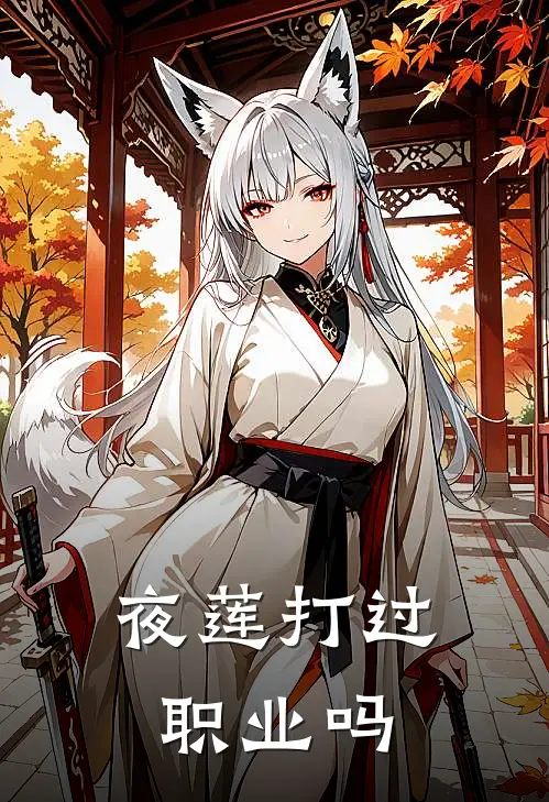 夜莲打过职业吗