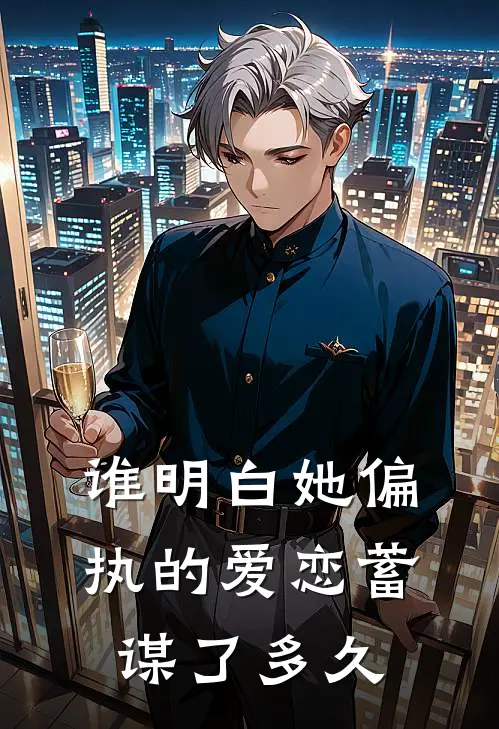 谁明白她偏执的爱恋蓄谋了多久