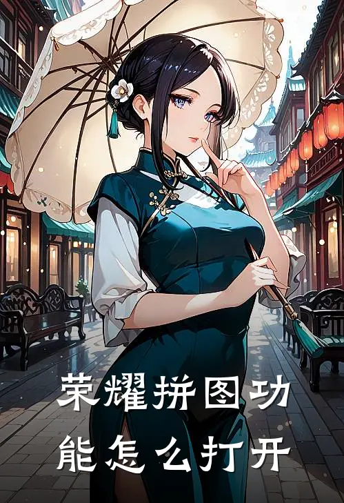 荣耀拼图功能怎么打开