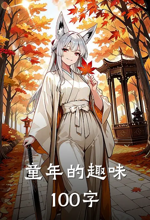 童年的趣味100字