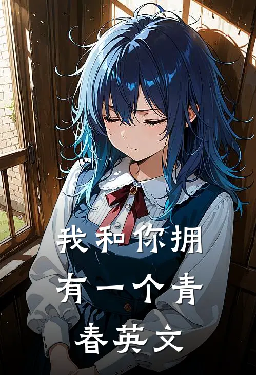 我和你拥有一个青春英文