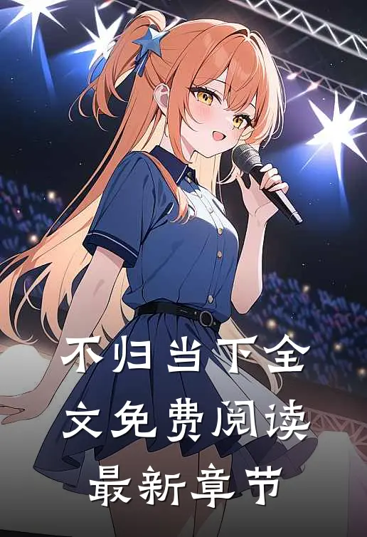 不归当下全文免费阅读最新章节