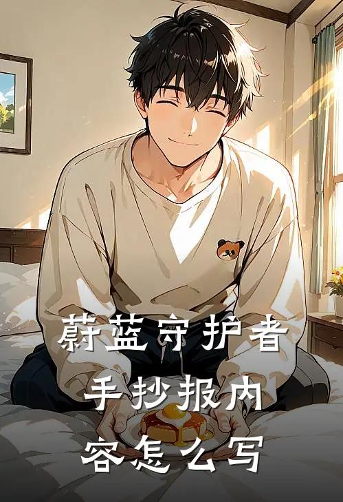 蔚蓝守护者手抄报内容怎么写