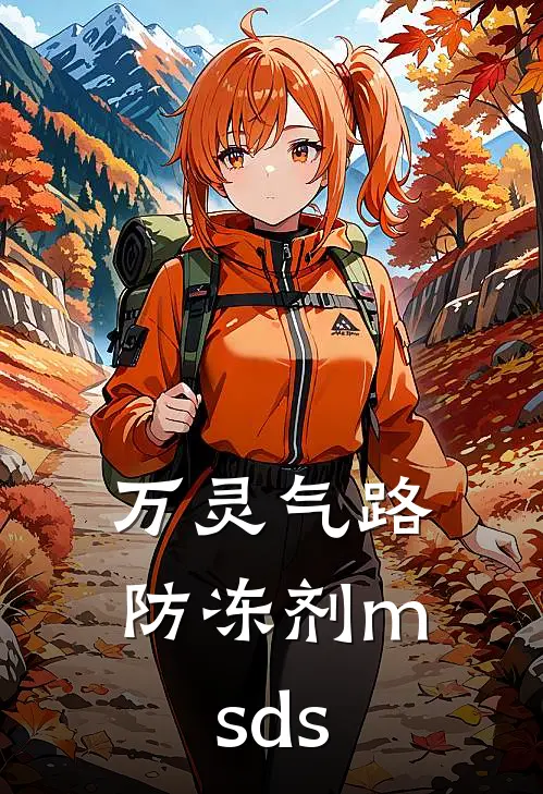 万灵气路防冻剂msds