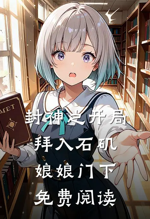 封神之开局拜入石矶娘娘门下免费阅读