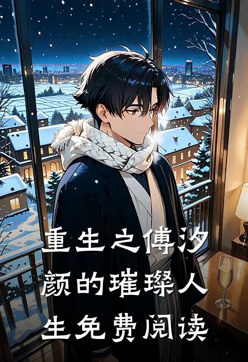 重生之傅汐颜的璀璨人生免费阅读