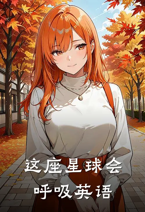 这座星球会呼吸英语