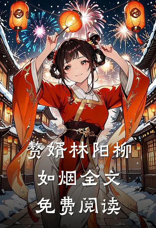 赘婿林阳柳如烟全文免费阅读