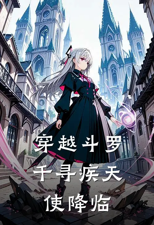 穿越斗罗千寻疾天使降临