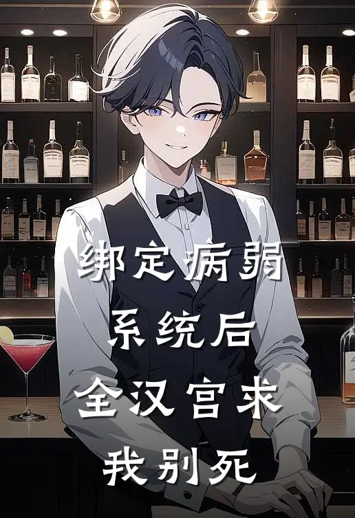 绑定病弱系统后，全汉宫求我别死