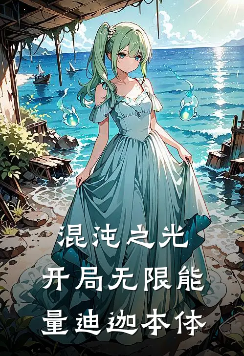 混沌之光：开局无限能量迪迦本体