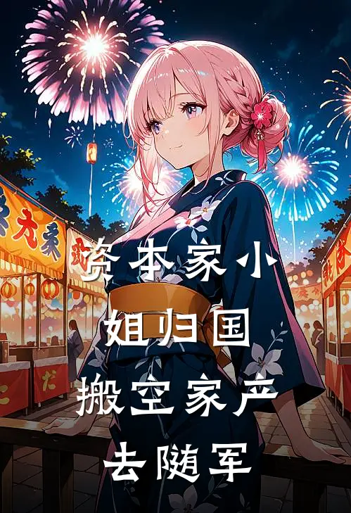 资本家小姐归国，搬空家产去随军