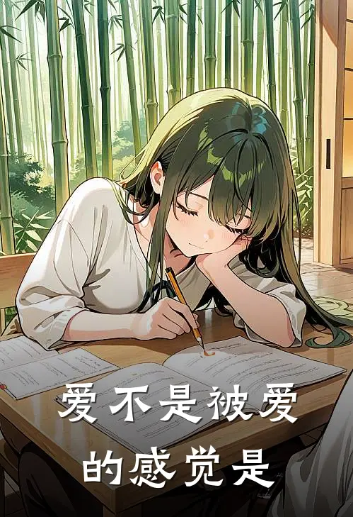 爱不是被爱的感觉是