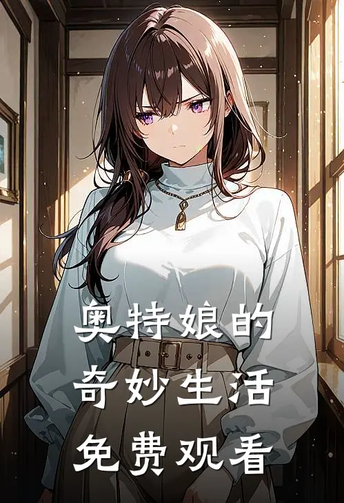 奥特娘的奇妙生活免费观看