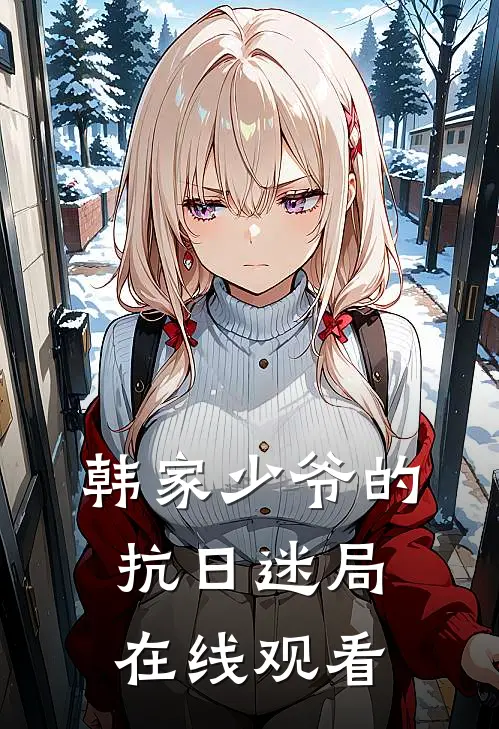 韩家少爷的抗日迷局在线观看