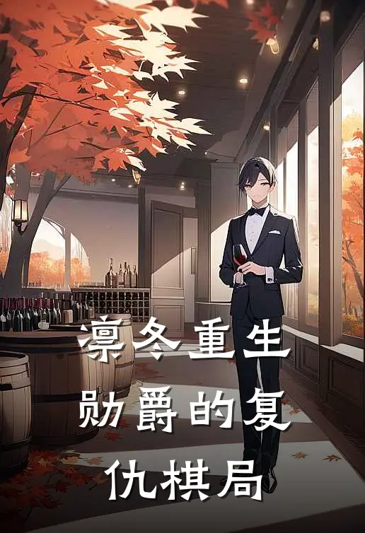 凛冬重生：勋爵的复仇棋局