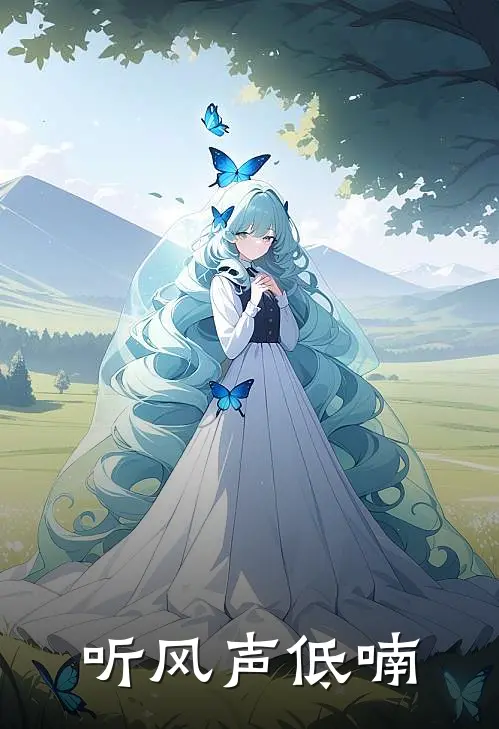 听风声低喃