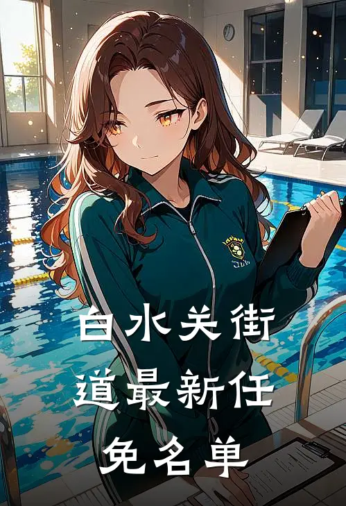 白水关街道最新任免名单