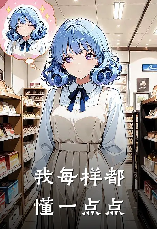 我每样都懂一点点