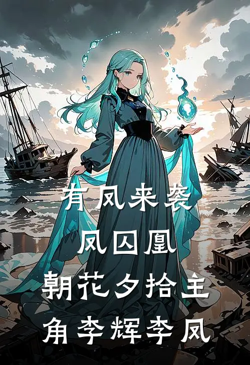 有凤来袭,凤囚凰,朝花夕拾 主角李辉李凤