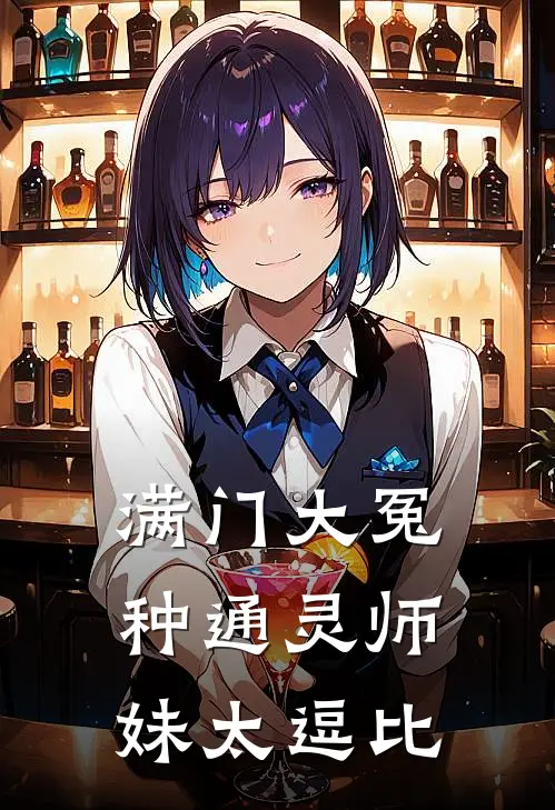 满门大冤种通灵师妹太逗比