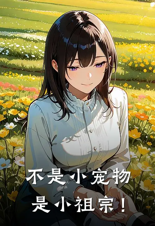 不是小宠物，是小祖宗！