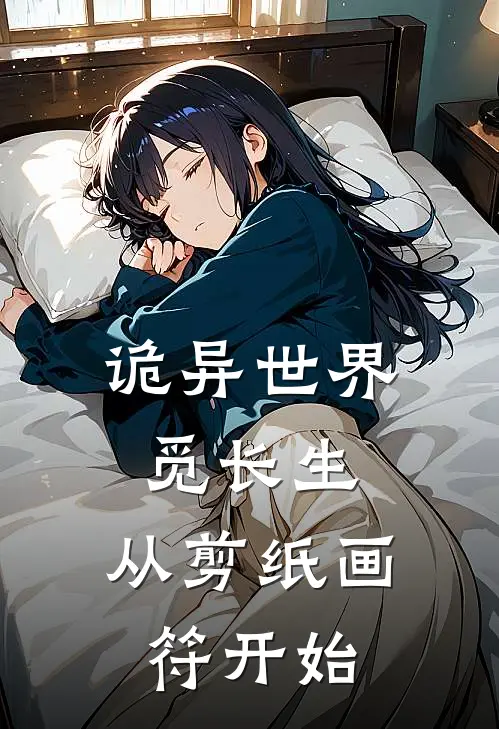 诡异世界觅长生，从剪纸画符开始