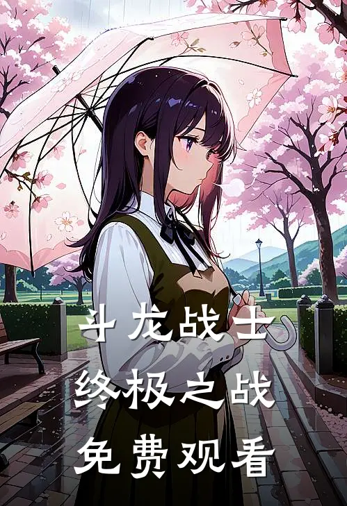 斗龙战士终极之战免费观看