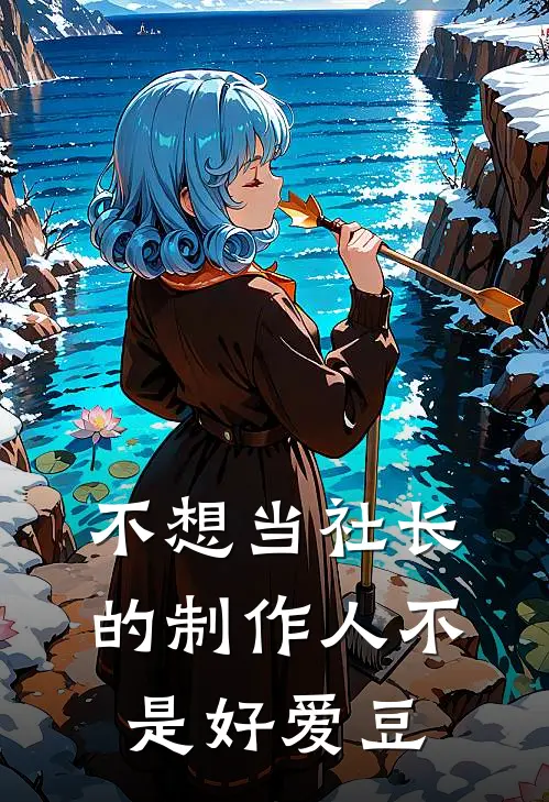 不想当社长的制作人不是好爱豆